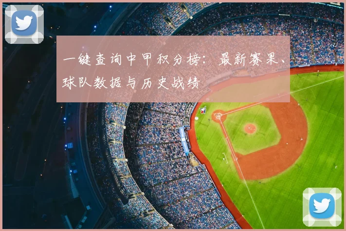 一键查询中甲积分榜：最新赛果、球队数据与历史战绩