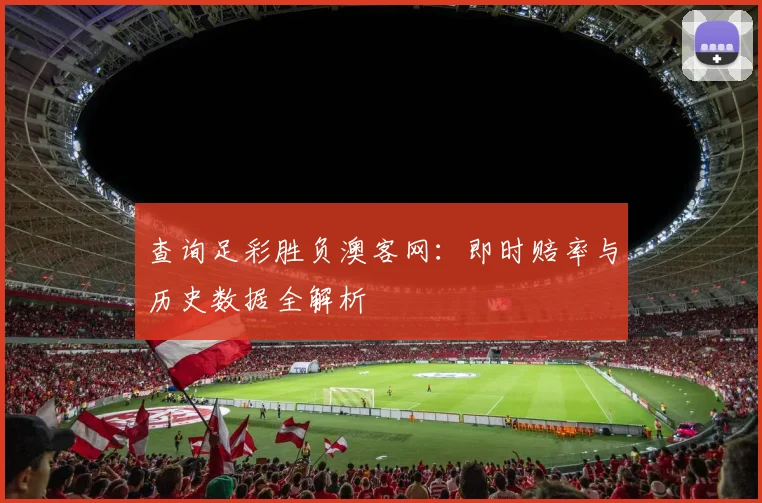 查询足彩胜负澳客网：即时赔率与历史数据全解析