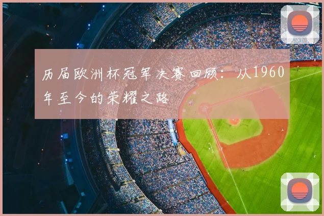 历届欧洲杯冠军决赛回顾:从1960年至今的荣耀之路