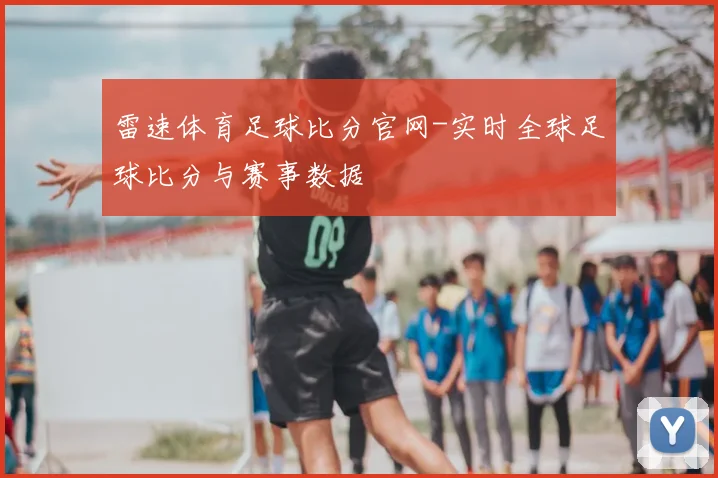 雷速体育足球比分官网-实时全球足球比分与赛事数据