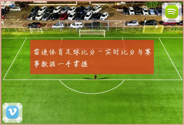 雷速体育足球比分 - 实时比分与赛事数据一手掌握