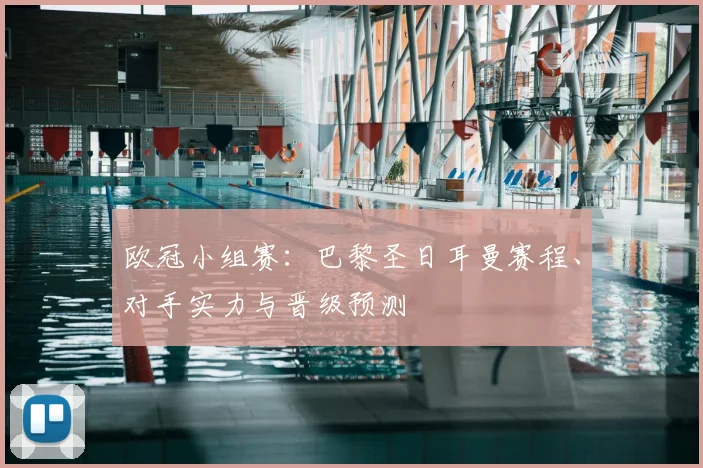 欧冠小组赛：巴黎圣日耳曼赛程、对手实力与晋级预测