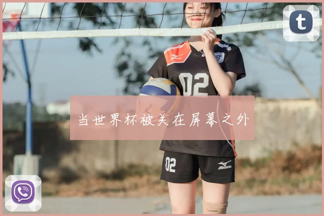 当世界杯被关在屏幕之外