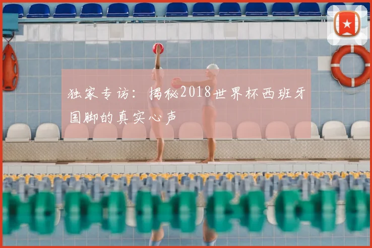 独家专访：揭秘2018世界杯西班牙国脚的真实心声