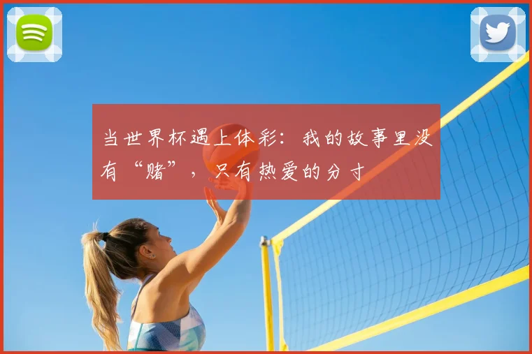 当世界杯遇上体彩：我的故事里没有“赌”，只有热爱的分寸