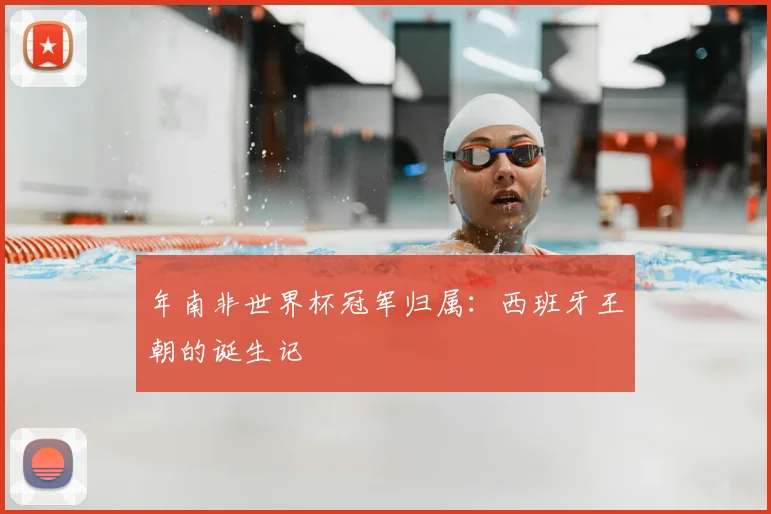 年南非世界杯冠军归属：西班牙王朝的诞生记