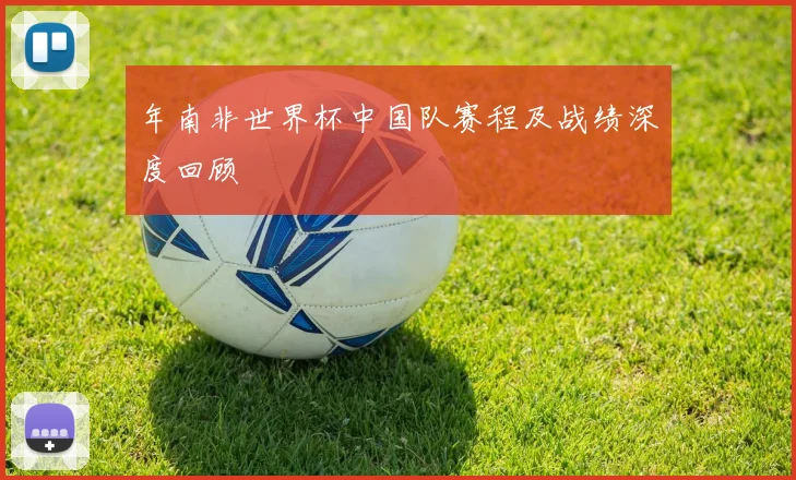 年南非世界杯中国队赛程及战绩深度回顾