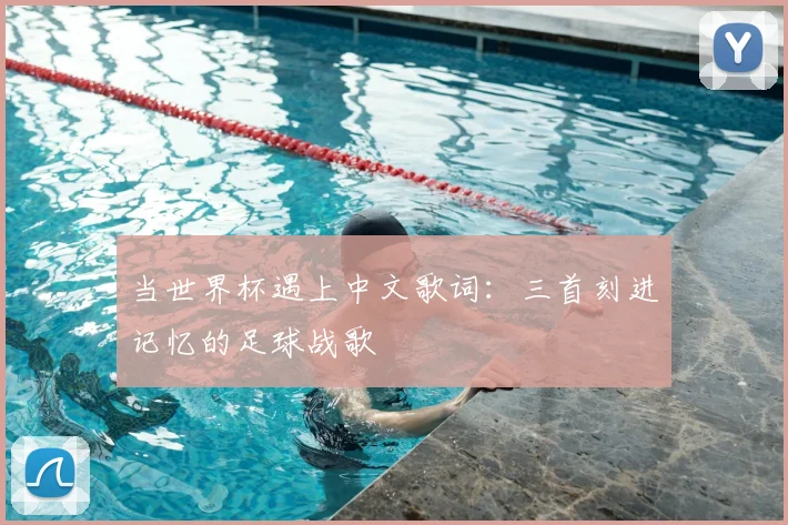 当世界杯遇上中文歌词：三首刻进记忆的足球战歌