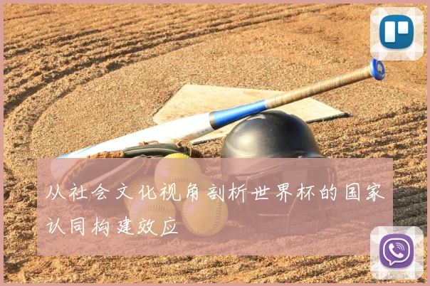 从社会文化视角剖析世界杯的国家认同构建效应