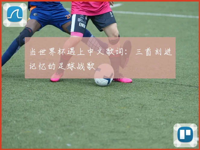 当世界杯遇上中文歌词：三首刻进记忆的足球战歌