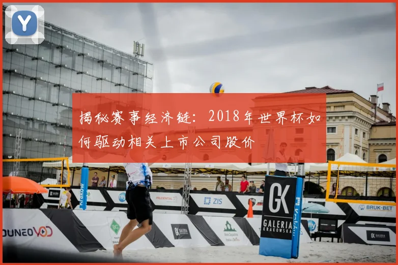 揭秘赛事经济链：2018年世界杯如何驱动相关上市公司股价