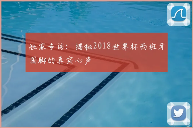 独家专访：揭秘2018世界杯西班牙国脚的真实心声