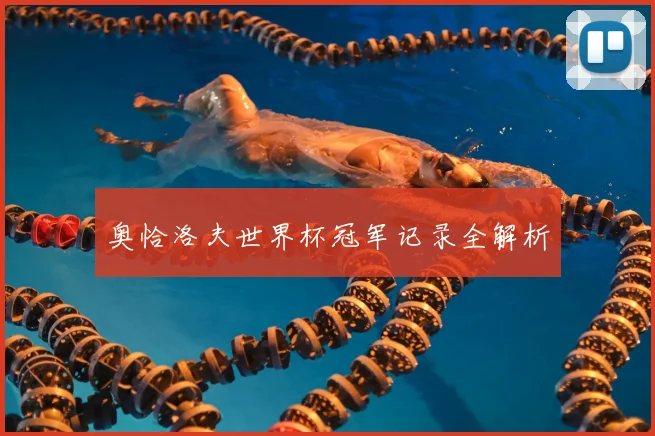 奥恰洛夫世界杯冠军记录全解析