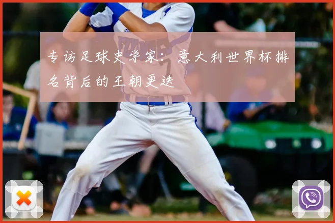 专访足球史学家：意大利世界杯排名背后的王朝更迭
