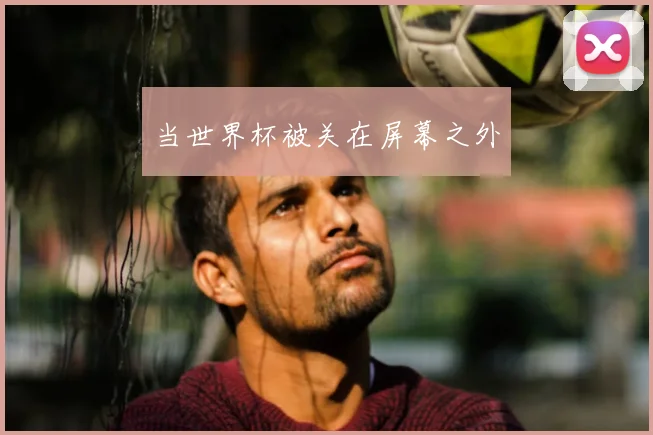 当世界杯被关在屏幕之外