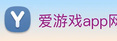 爱游戏app网页版入口 logo