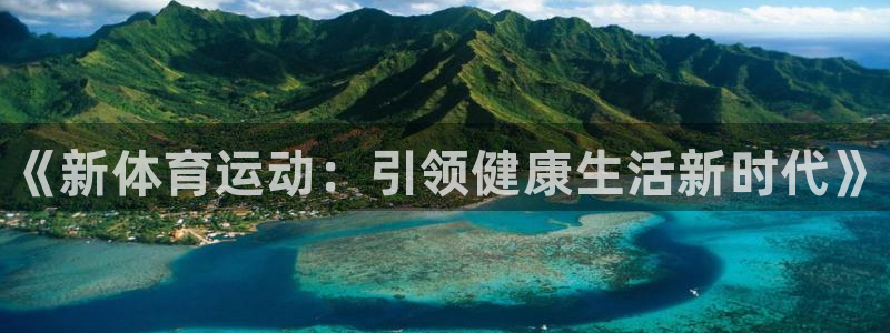 海南oety欧亿体育官网下载:《新体育运动:引领健康生活新时
