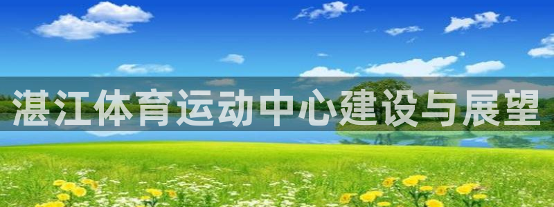 欧亿体育官方正版app五金厂:湛江体育运动中心建设与展望