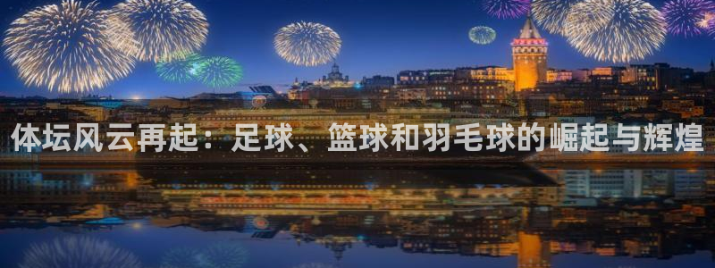 欧亿体育官方正版app娱乐是那个系列的台子:体坛风云再起:足