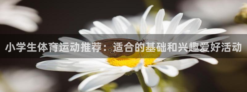 oety欧亿体育官网下载招商电话号码是多少:小学生体育运动推