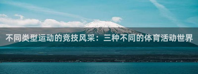 oety欧亿体育官网下载招商电话号码是多少:不同类型运动的竞